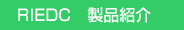 RIEDC　製品紹介