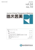 臨床医薬 vol.34 no.10